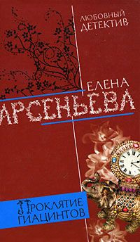 Книга Проклятие Гиацинтов