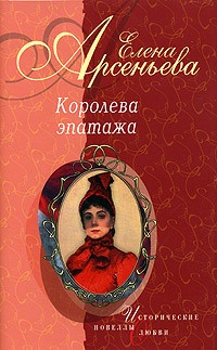 Книга Королева эпатажа