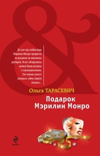 Книга Подарок Мэрилин Монро