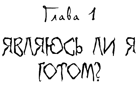 Иллюстрация к книге — Школа гота [i_005.jpg]