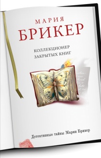 Книга Коллекционер закрытых книг