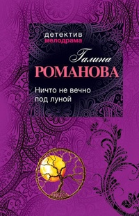 Книга Ничто не вечно под луной