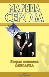 Книга Вторая половина олигарха