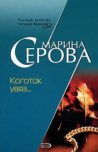 Книга Коготок увяз...