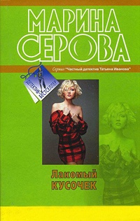 Книга Лакомый кусочек