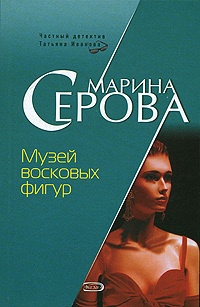 Книга Музей восковых фигур