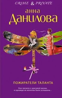 Книга Пожиратели таланта
