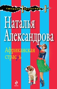 Книга Африканская страсть
