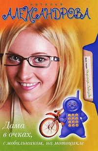 Книга Дама в очках, с мобильником, на мотоцикле