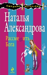Книга Рассмешить Бога