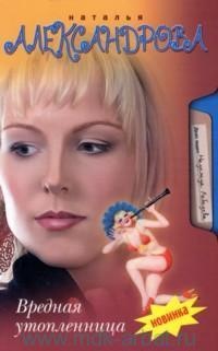 Книга Вредная утопленница