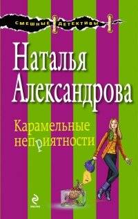Книга Карамельные неприятности