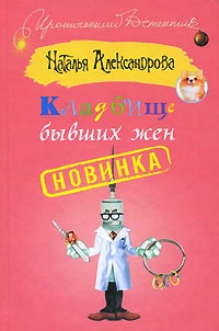 Книга Кладбище бывших жен