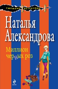 Книга Миллион черных роз