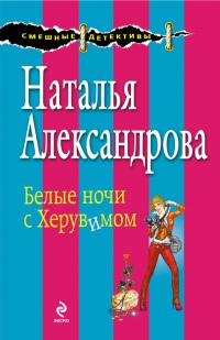Книга Белые ночи с Херувимом