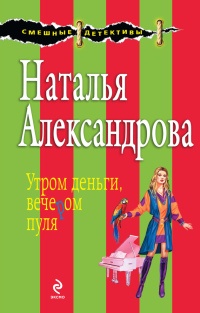 Книга Утром деньги, вечером пуля