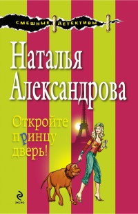 Книга Откройте принцу дверь!