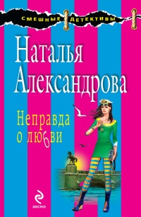 Книга Неправда о любви
