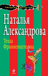 Книга Теща Франкенштейна