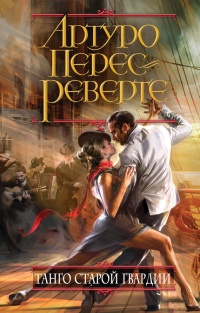 Книга Танго старой гвардии