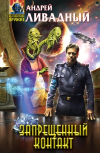 Книга Запрещенный контакт