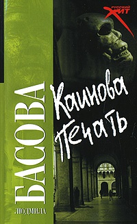 Книга Каинова печать