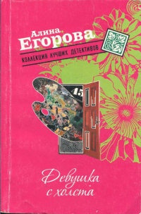 Книга Девушка с холста