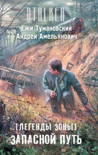 Книга Легенды Зоны. Запасной путь