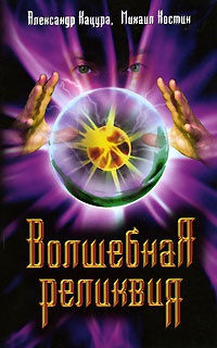 Книга Волшебная реликвия