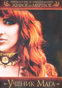 Книга Живое и мертвое. Ученик мага