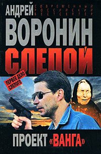 Книга Слепой. Первое дело Слепого. Проект "Ванга"