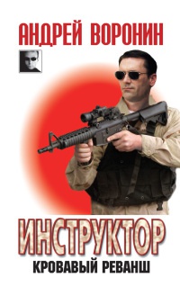 Книга Инструктор. Кровавый реванш