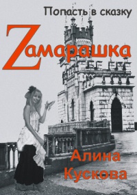 Книга Zамарашка