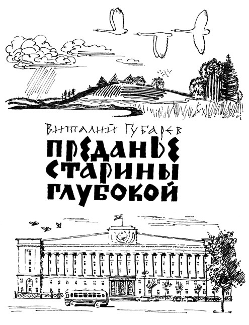 Иллюстрация к книге — Преданье старины глубокой [i_002.jpg]