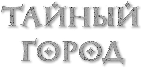 Иллюстрация к книге — В круге времен [i_001.jpg]