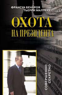 Книга Охота на Президента