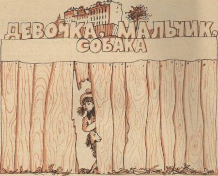 Иллюстрация к книге — Девочка, мальчик, собака [i_004.jpg]