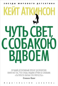 Книга Чуть свет, с собакою вдвоем
