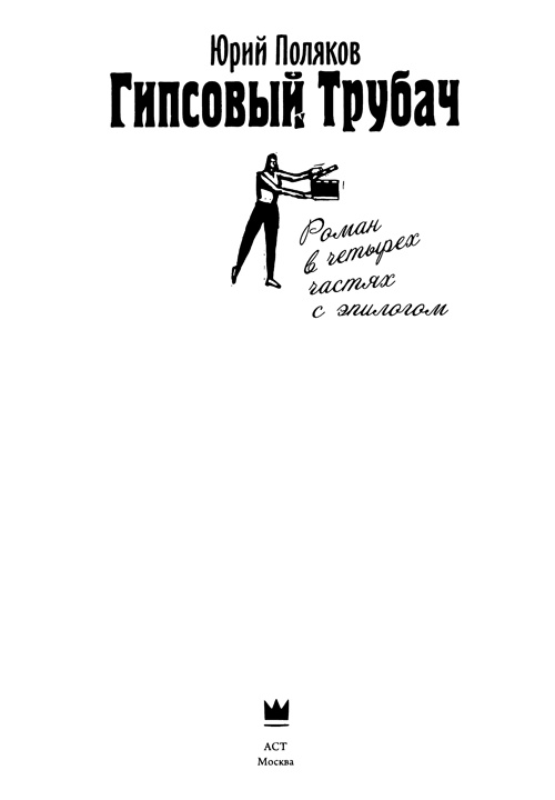 Иллюстрация к книге — Гипсовый трубач [i_001.jpg]