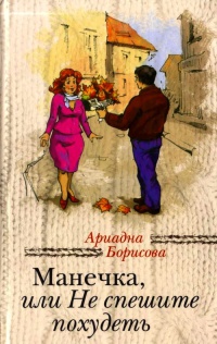 Книга Манечка, или Не спешите похудеть