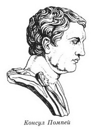 Иллюстрация к книге — Фавориты Фортуны [_09_consul_pompeius.jpg]