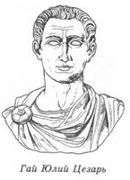 Иллюстрация к книге — Женщины Цезаря [_01_gaius_iulius_caesar.jpg]