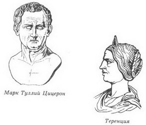 Иллюстрация к книге — Женщины Цезаря [_05_ciceron_and_terencia.jpg]