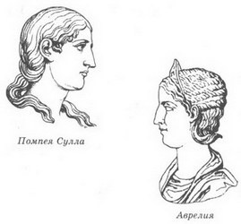 Иллюстрация к книге — Женщины Цезаря [_06_pompeia_sulls_and_aurelia.jpg]
