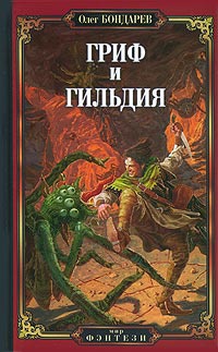 Книга Гриф и Гильдия