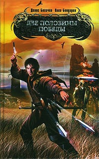 Книга Две половины победы