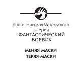 Иллюстрация к книге — Теряя маски [img8DE1.jpg]