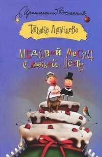 Книга Медовый месяц с ложкой дегтя