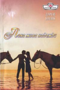 Книга Пока жива надежда