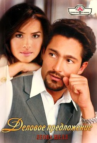 Книга Деловое предложение